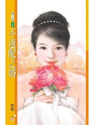 cover image of 不速配之婚【心動百分百主題書】